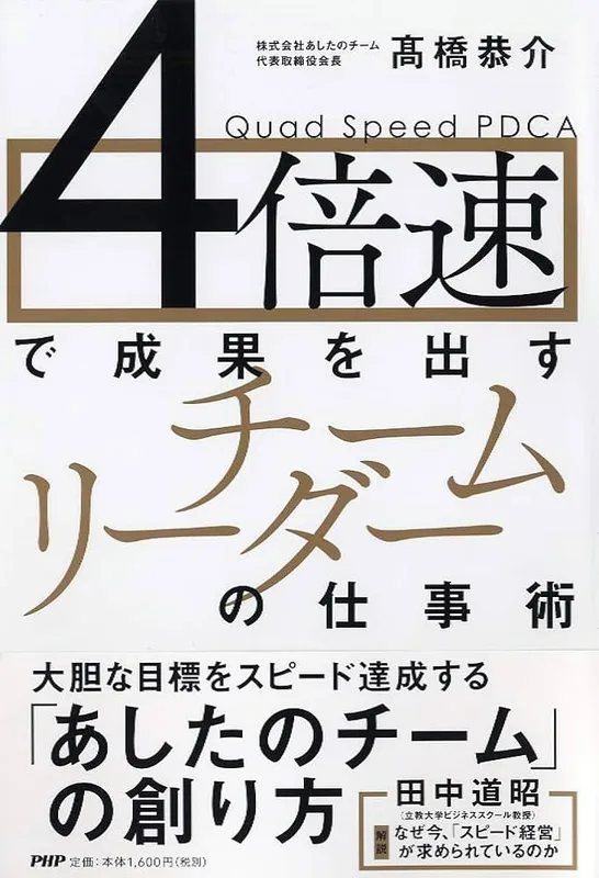 4倍速で成果を出す（高橋 恭介 著）