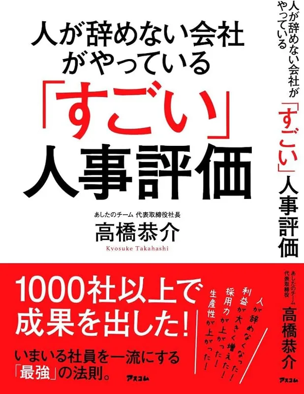 「すごい人事評価」（高橋 恭介 著）