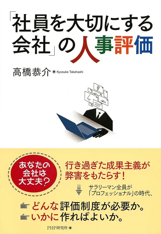 「社員を大切にする会社」の人事評価（高橋 恭介 著）