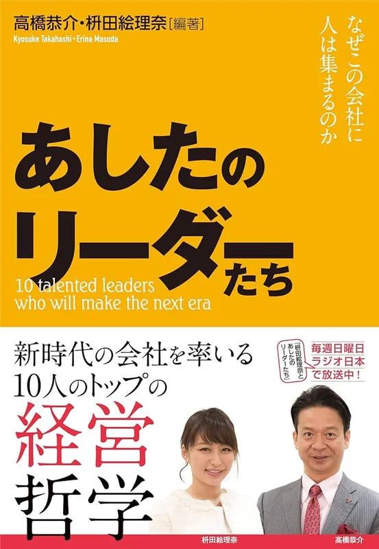 あしたのリーダーたち（高橋 恭介 著）