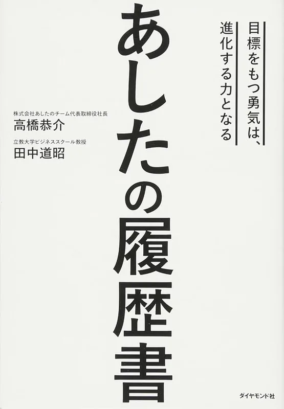あしたの履歴書（高橋 恭介 著）