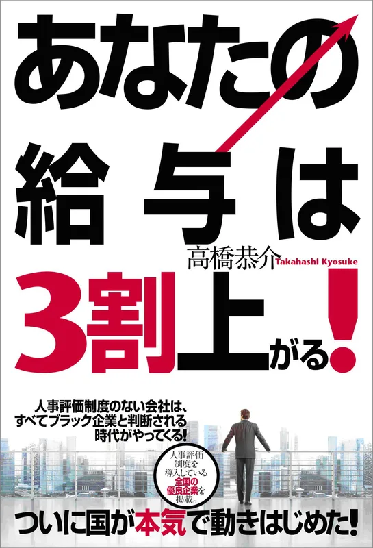 あなたの給与は3割上がる（高橋 恭介 著）
