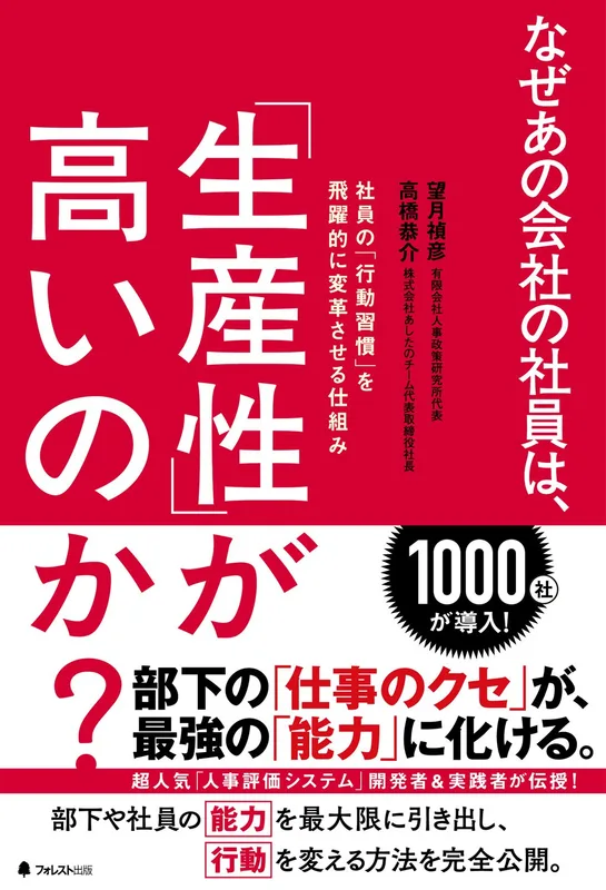 なぜあの会社の社員は、生産性が高いのか（高橋 恭介 著）