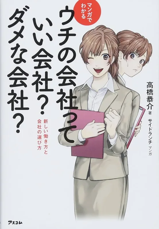 マンガでわかる ウチの会社っていい会社？ダメな会社？（高橋 恭介 著）