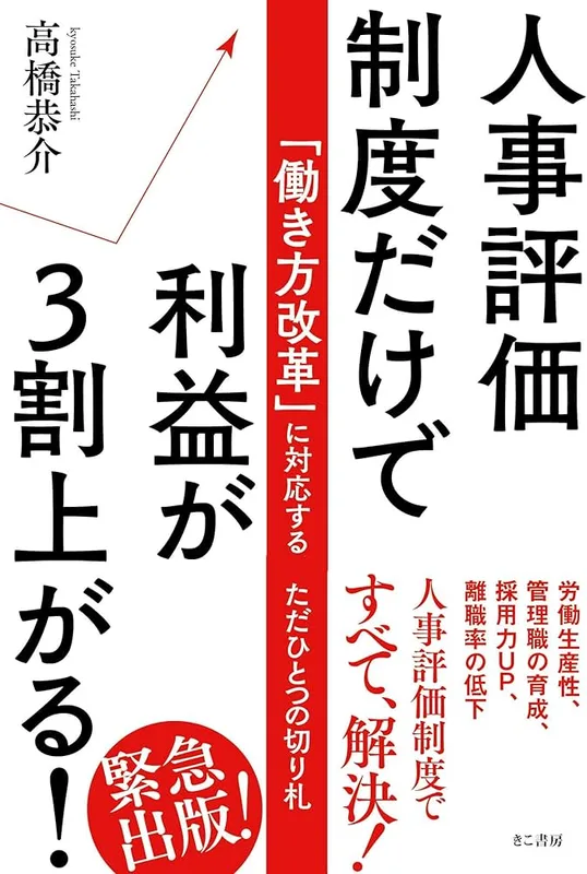 人事評価制度だけで利益が3割上がる!（高橋 恭介 著）