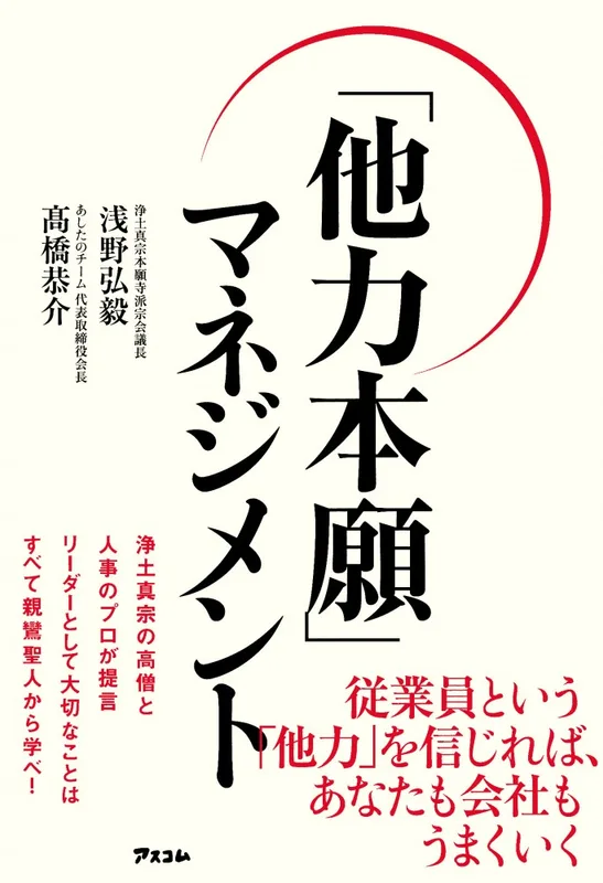 他力本願マネジメント（高橋 恭介 著）
