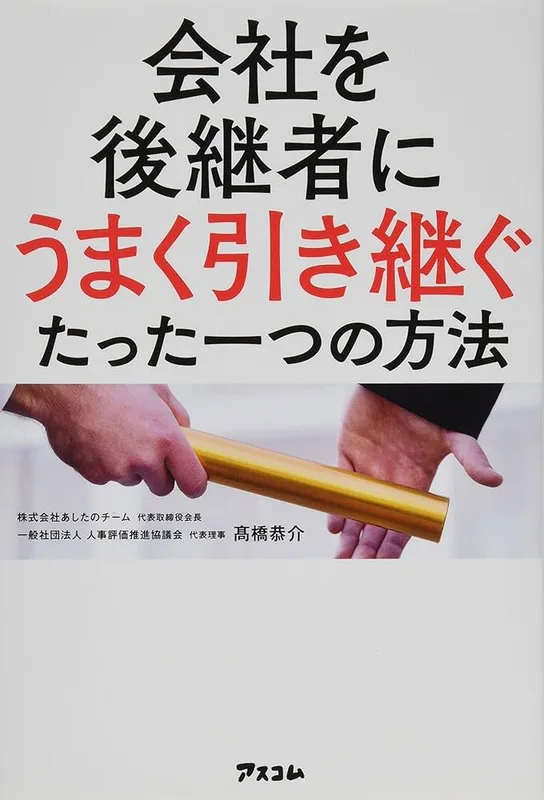 会社を後継者にうまく引き継ぐたった一つの方法（高橋 恭介 著）