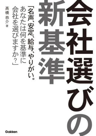 会社選びの新基準（高橋 恭介 著）