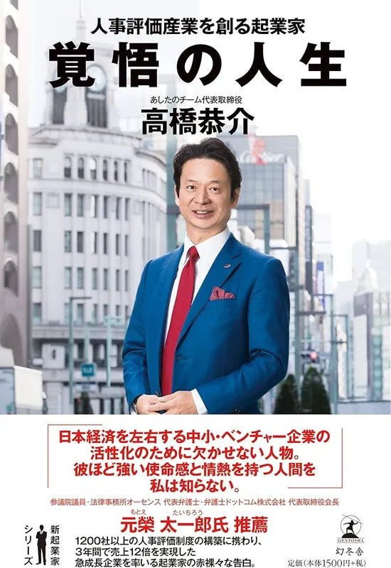 覚悟の人生（高橋 恭介 著）