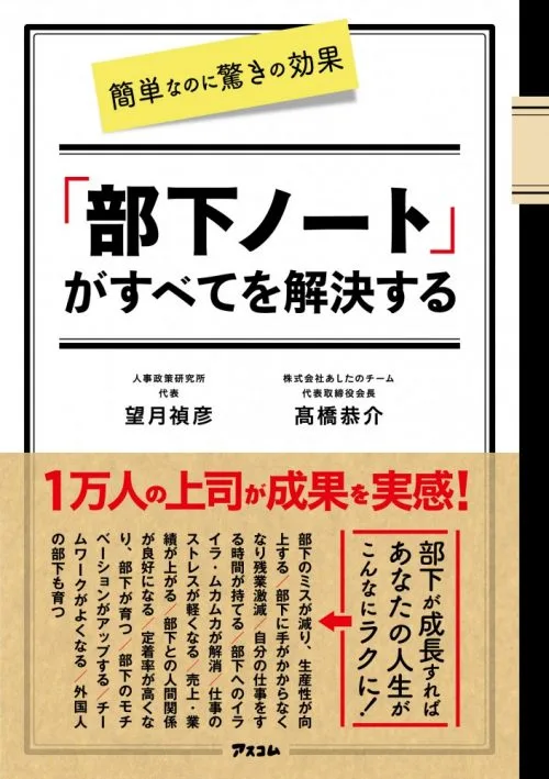 部下ノートがすべてを解決する（高橋 恭介 著）