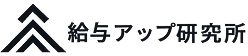給与アップ研究所