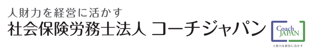 社会保険労務士法人 コーチジャパン