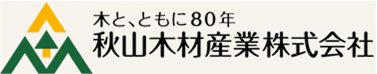 秋山木材産業株式会社