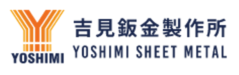 株式会社吉見鈑金製作所