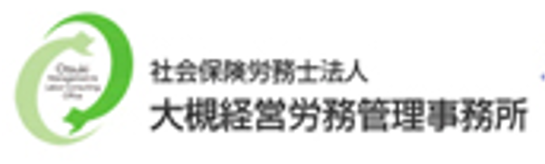 社会保険労務士法人 大槻経営労務管理事務所