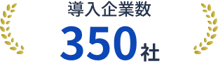 導入企業数350社