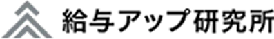 給与アップ研究所