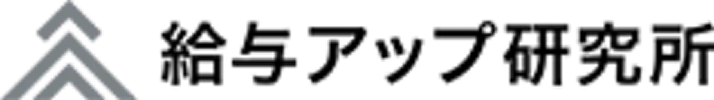 給与アップ研究所
