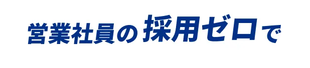 営業社員の採用ゼロで