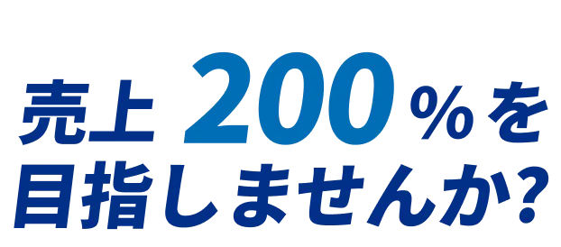 売上200%を目指しませんか?