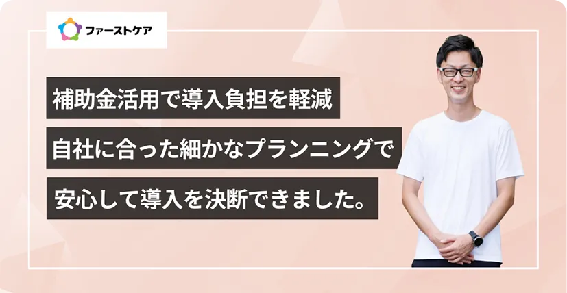 株式会社ファーストケアの導入事例