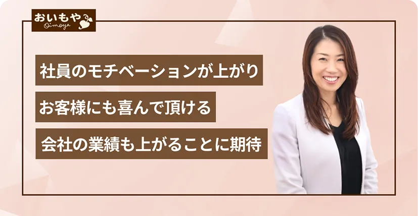 株式会社おいもやの導入事例
