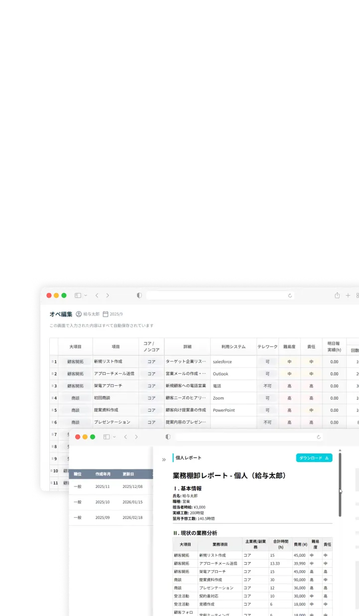 業務棚卸とAI即時レポートの画面イメージ