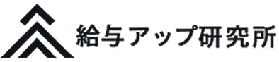 給与アップ研究所