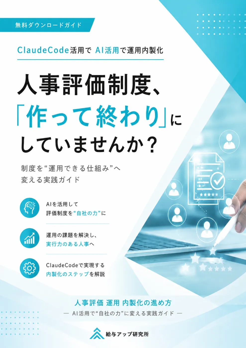 人事評価運用_内製化の進め方実践ガイド