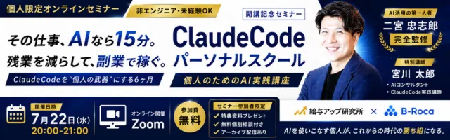 【7月22日(水) 20:00 ~ 21:00開催】その仕事、AIなら15分。残業を減らして、副業で稼ぐ。ClaudeCodeパーソナルスクール　開講記念セミナー