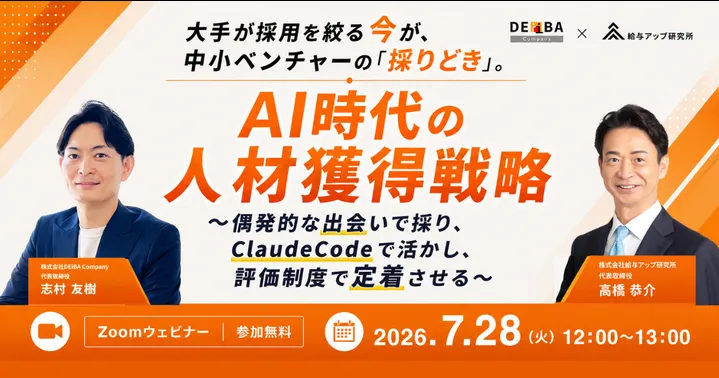 【7月28日(火) 12:00 ~ 13:00開催】大手が採用を絞る今こそ中小ベンチャーの採りどき~偶発的な出会いで採り、ClaudeCodeで活かし、評価制度で定着させるAI時代の人材獲得戦略~