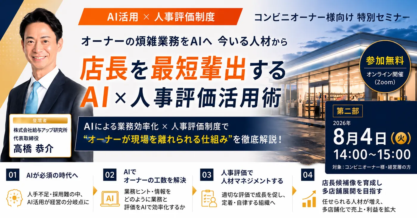 【8月4日(火) 14:00 ~ 15:00開催】今いる人材から店長を最短輩出する AI×人事評価活用術