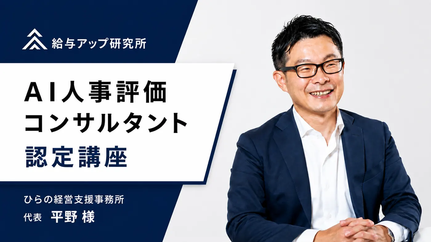 未経験から、人事制度の構築・運用支援ができる力を|受講者の声(平野様)