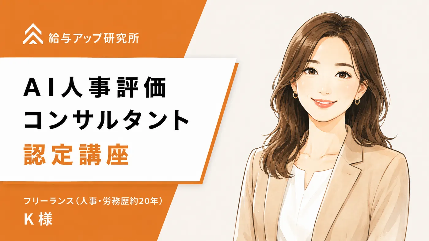 人事・労務20年、唯一未経験だった評価制度に挑む|受講者の声(K様)