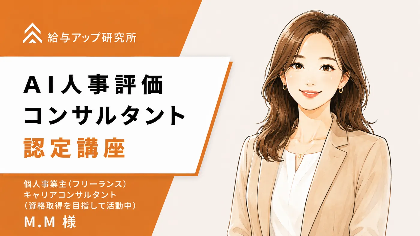 人事未経験から実績を積み、企業にコンサルできる自分へ|受講者の声(M.M様)