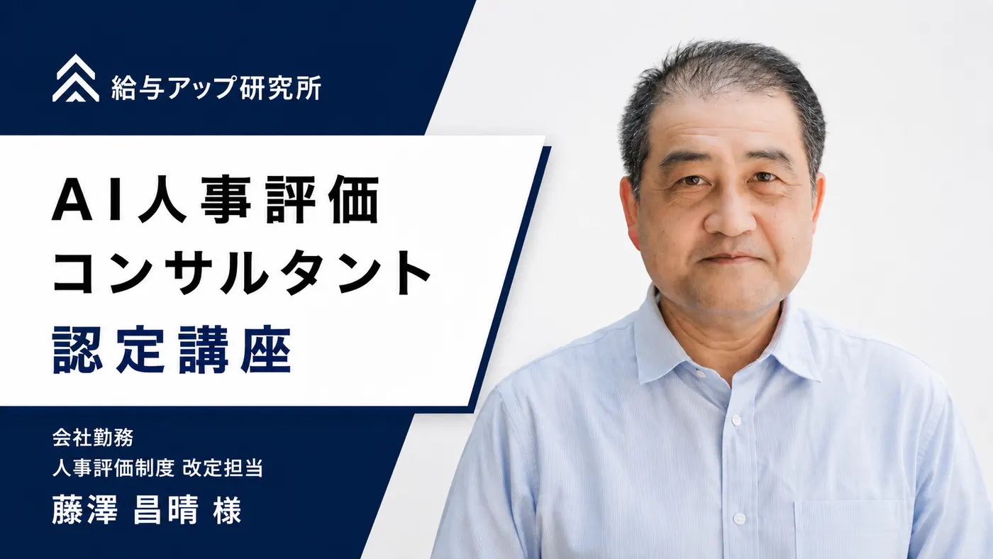 10年前の評価制度を、生成AI×人事の知見で見直す側へ|受講者の声(藤澤様)