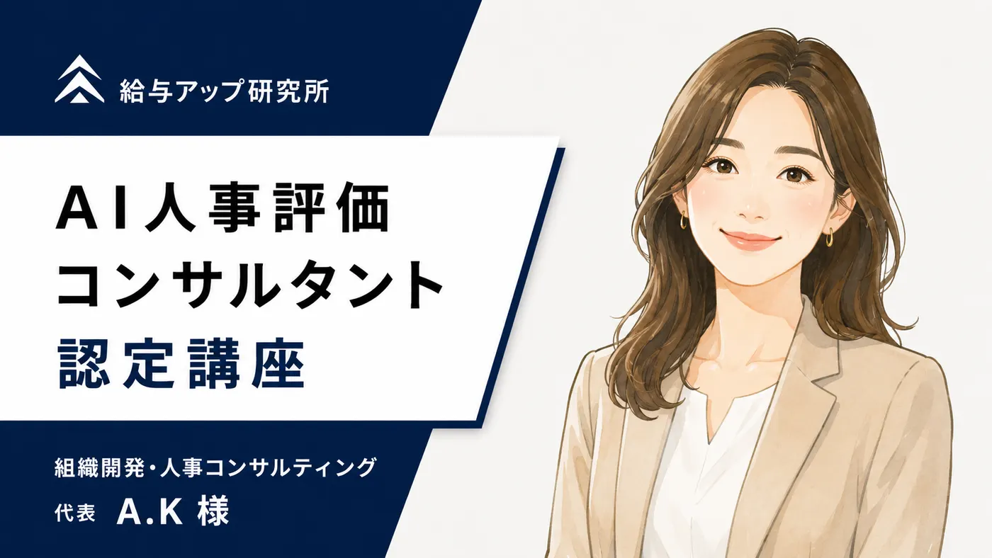 外部支援の立場から、自社の評価制度をゼロから作る側へ|受講者の声(A.K様)