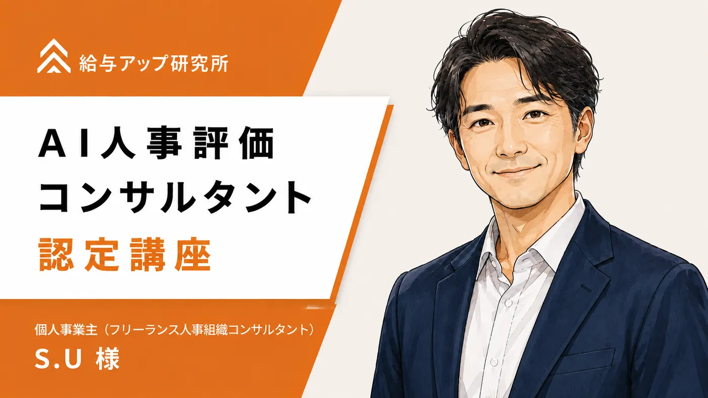 副業の人事コンサルを「作って納品できる」レベルへ、独立を見据えて｜受講者の声（S.U様）