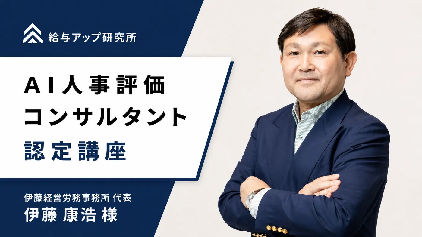 社労士が「想像以上に実務的」と驚いた人事評価講座で提案の幅を広げる｜受講者の声（伊藤様）