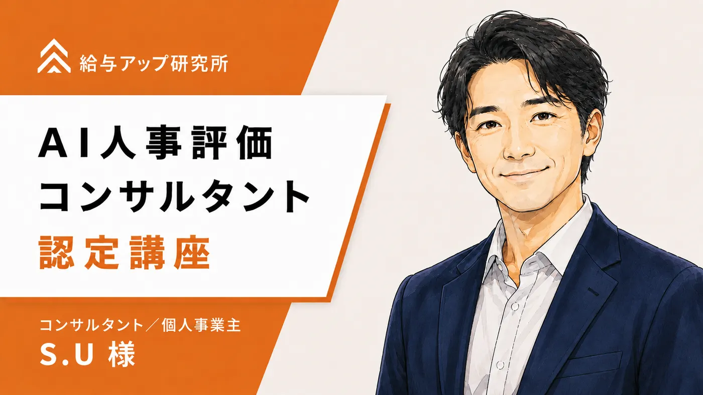 生成AI×人事評価で、クライアントへの提案力を強化する｜受講者の声（個人事業主・コンサルタント）