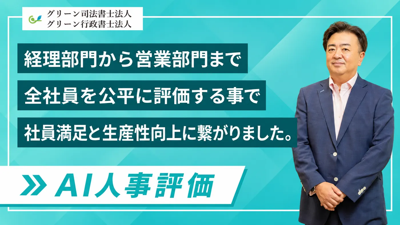 「社風に合わない」評価制度から乗り換え|数値化しにくい部署も“ギスギスさせない”士業事務所の評価改革(グリーン司法書士法人様)