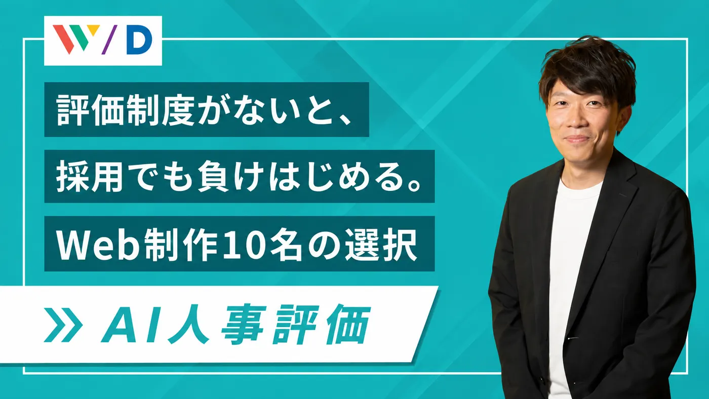 クリエイティブの「質」も評価軸に｜会社が求めることを“共通言語化”したWeb制作会社の評価改革（株式会社ワンダフルドア様）