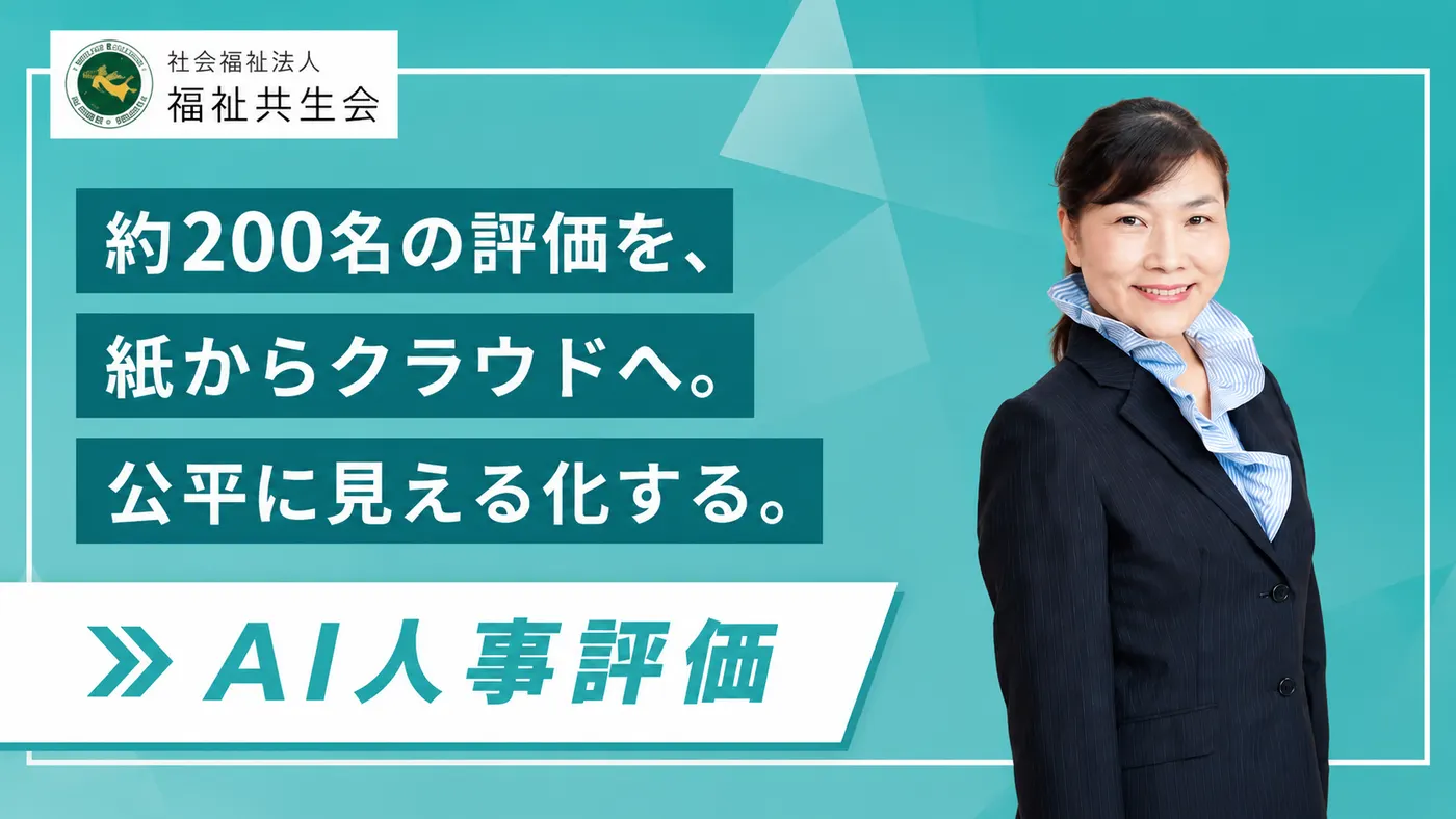 約200名の評価を「紙」から脱却へ|IT化と評価者育成で挑む障害福祉の人事評価改革(社会福祉法人 共生会様)