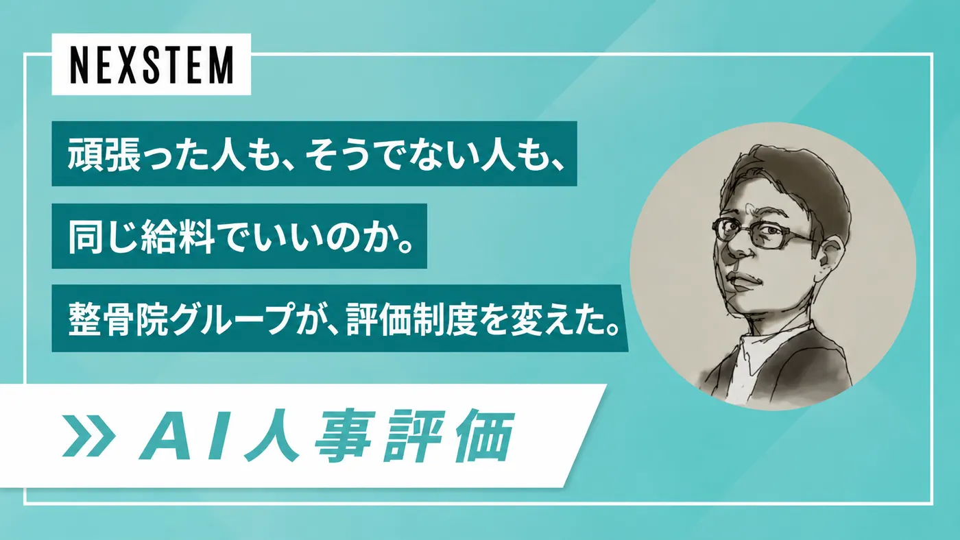 「頑張った分だけ報われる」を仕組みに|鍼灸整骨院・保育・介護を支える人材の評価改革(株式会社ネクステム様)