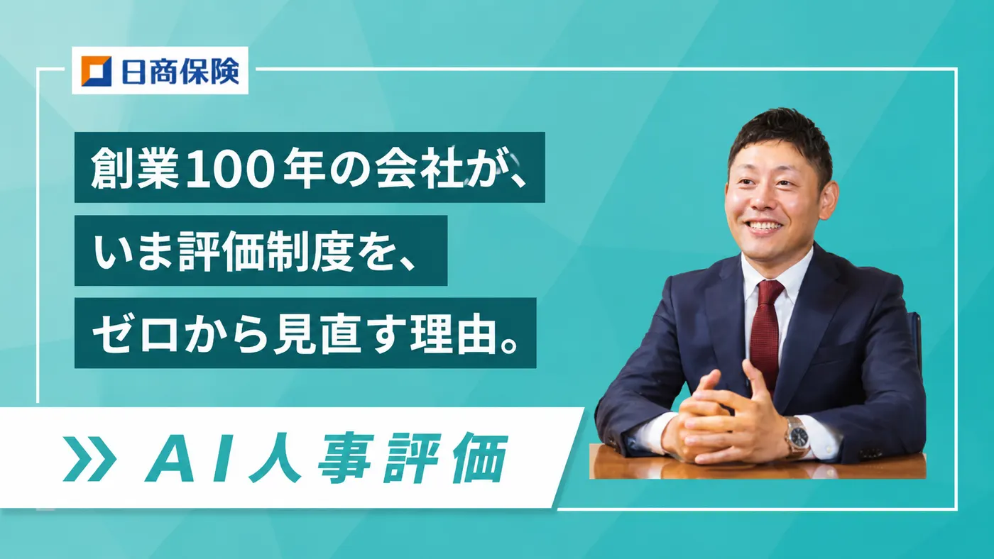 「抽象的で伝わらない」評価制度を実践的に|社員発の提案から始まった創業100年企業の評価改革(日商保険コンサルティング株式会社様)