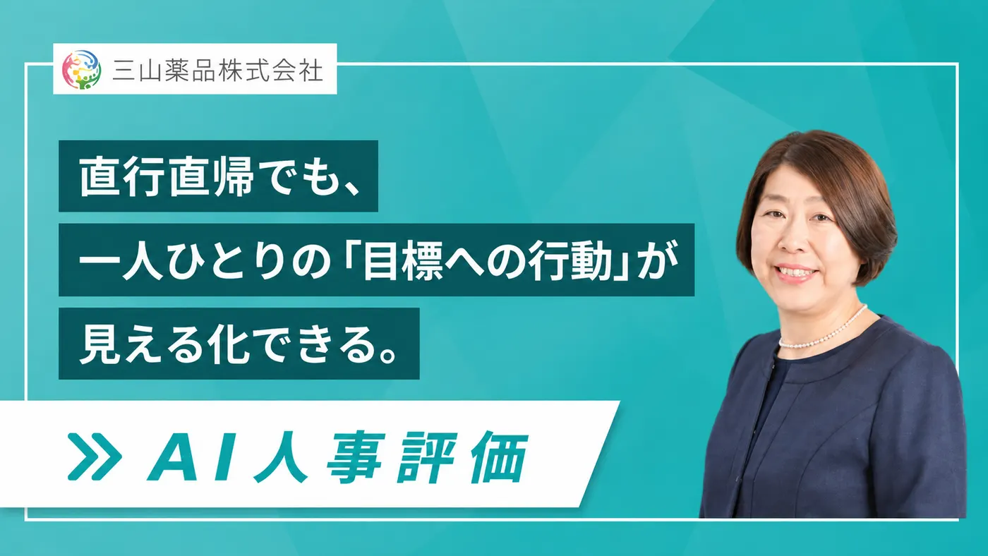 直行直帰の営業でも「目標への行動」が見える化|配置販売の人事評価改革(三山薬品株式会社様)