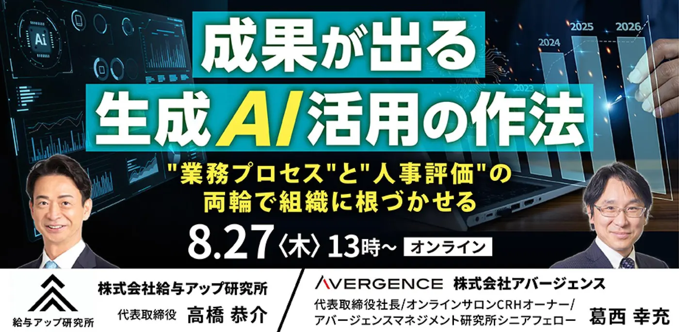 【8月27日(木) 13:00 ~ 14:00開催】成果が出る生成AI活用の作法 ― "業務プロセス"と"人事評価"の両輪で組織に根づかせる