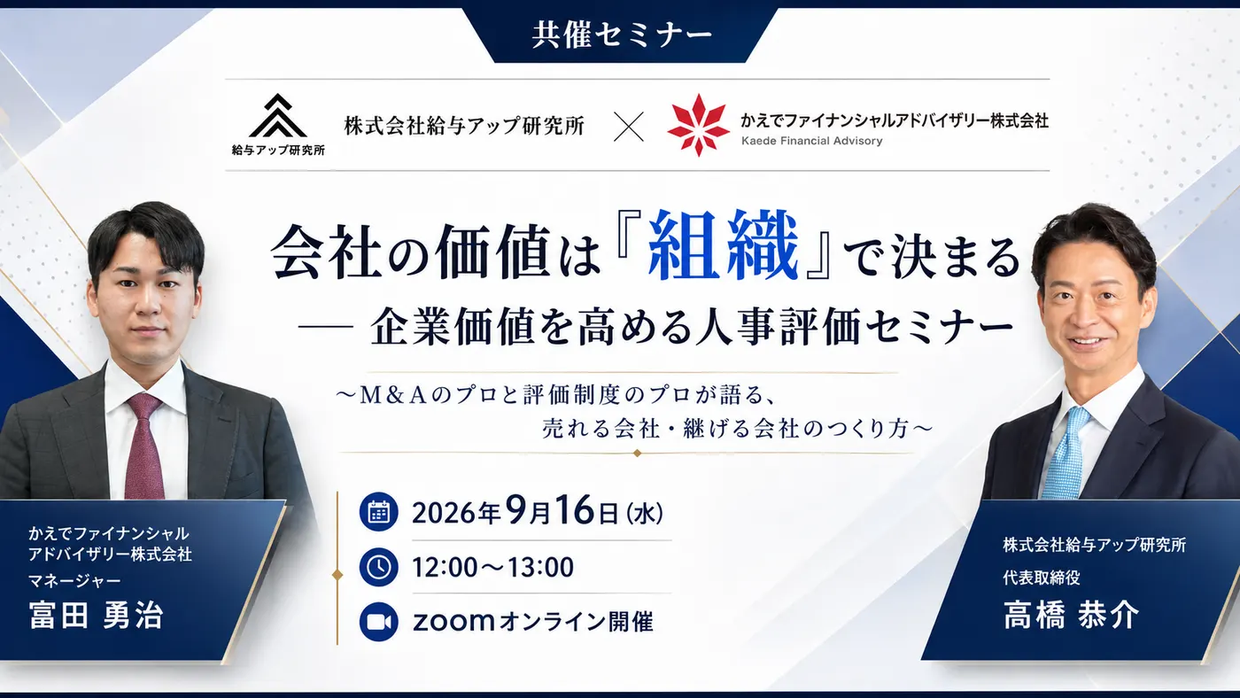 【9月16日(水) 12:00 ~ 13:00開催】会社の価値は「組織」で決まる ― 企業価値を高める人事評価セミナー