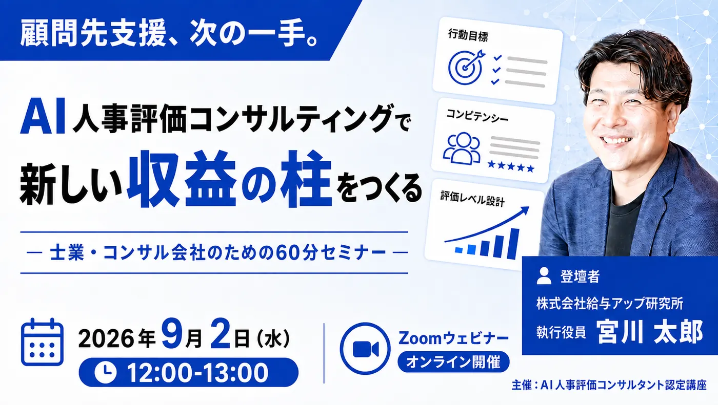 【9月2日(水) 12:00 ~ 13:00開催】顧問先支援、次の一手。AI人事評価コンサルティングで新しい収益の柱をつくる ― 士業・コンサル会社のための60分セミナー ―