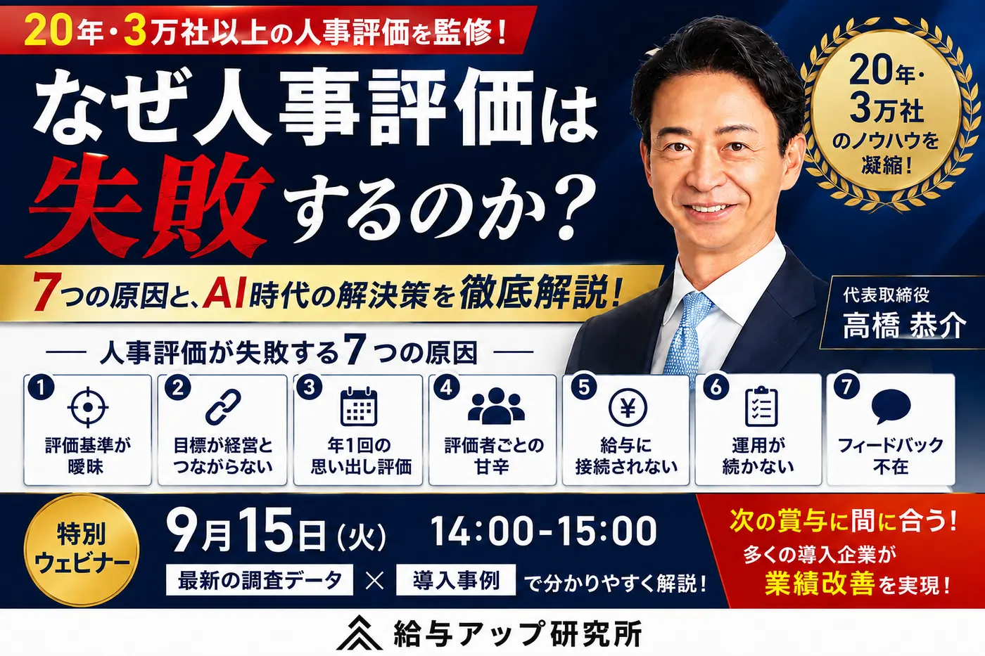 【9月15日(火) 14:00 ~ 15:00開催】なぜ人事評価は失敗するのか？｜7つの原因と、AI時代の解決策を徹底解説！